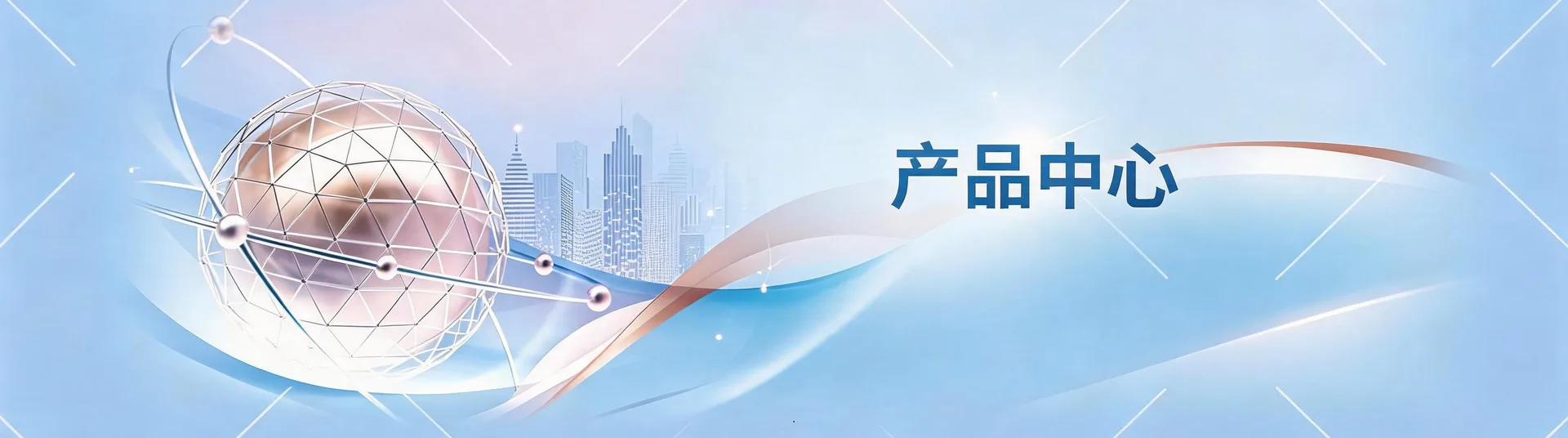 产品中心